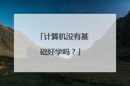 计算机没有基础好学吗?