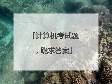 计算机考试题，跪求答案
