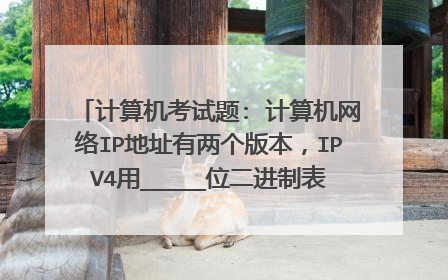 计算机考试题: 计算机网络IP地址有两个版本,IPV4用_____位二进制表示IP地址?IPV6用