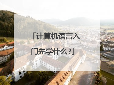 计算机语言入门先学什么?