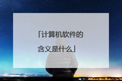 计算机软件的含义是什么