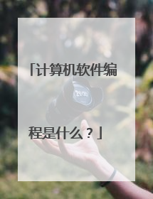 计算机软件编程是什么?