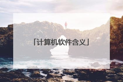 计算机软件含义