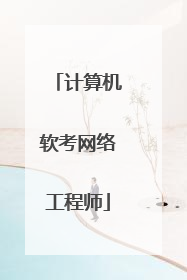 计算机软考网络工程师
