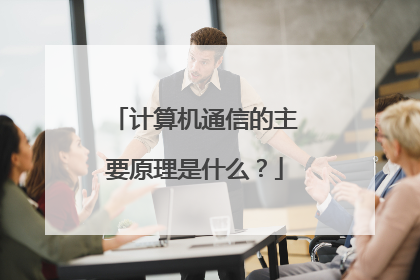 计算机通信的主要原理是什么？