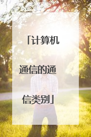 计算机通信的通信类别