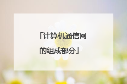 计算机通信网的组成部分