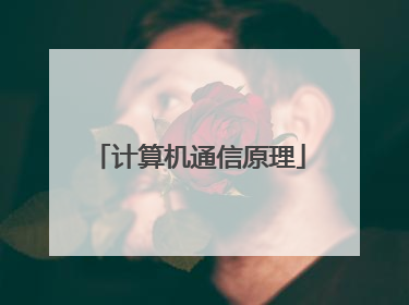 计算机通信原理