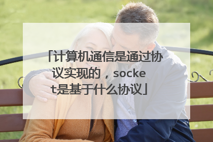 计算机通信是通过协议实现的，socket是基于什么协议