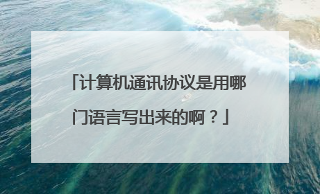 计算机通讯协议是用哪门语言写出来的啊?