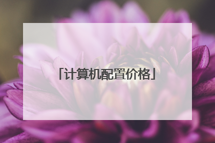 计算机配置价格