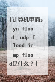 计算机里面syn flood，udp flood icmp flood是什么？
