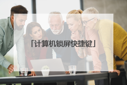 计算机锁屏快捷键