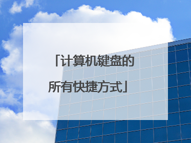 计算机键盘的所有快捷方式