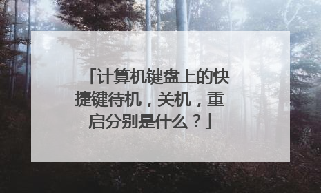 计算机键盘上的快捷键待机,关机,重启分别是什么?