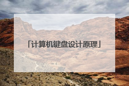 计算机键盘设计原理