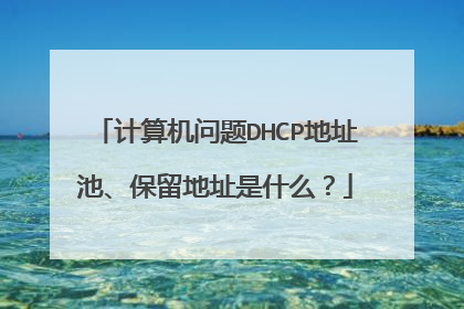 计算机问题DHCP地址池、保留地址是什么？