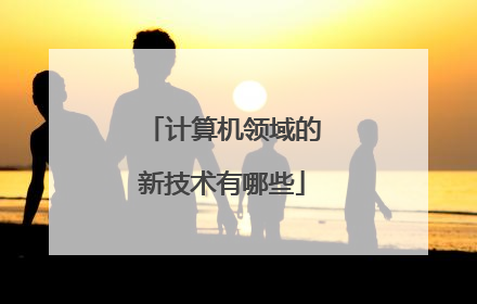 计算机领域的新技术有哪些