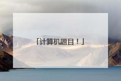计算机题目!