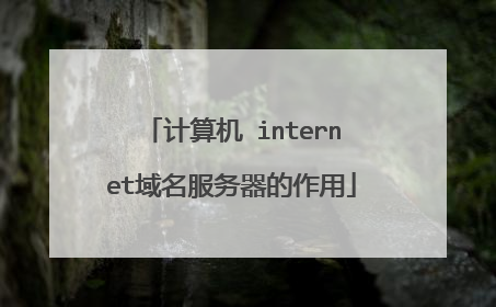 计算机 internet域名服务器的作用