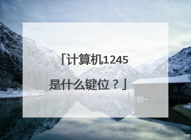 计算机1245是什么键位？