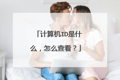 计算机ID是什么，怎么查看？