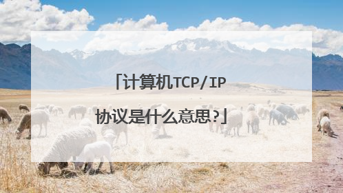 计算机TCP/IP协议是什么意思?
