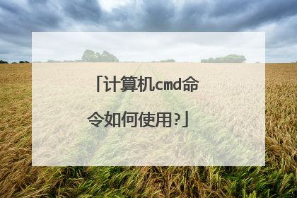 计算机cmd命令如何使用?
