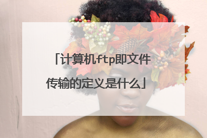 计算机ftp即文件传输的定义是什么