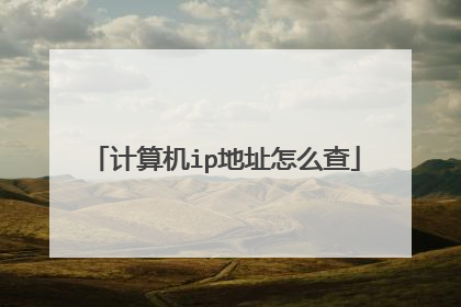 计算机ip地址怎么查
