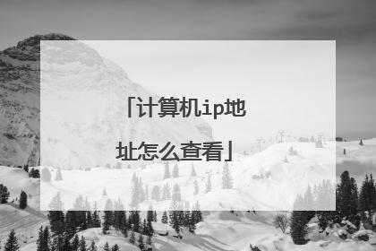 计算机ip地址怎么查看