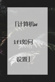 计算机wifi如何设置