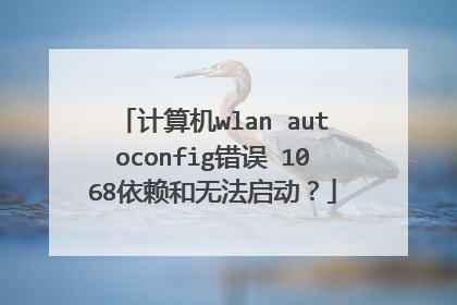 计算机wlan autoconfig错误 1068依赖和无法启动?