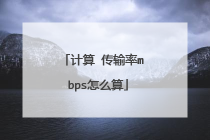 计算 传输率mbps怎么算