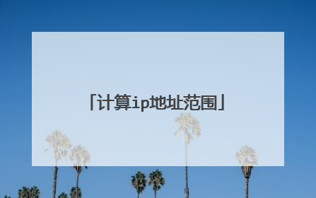 计算ip地址范围