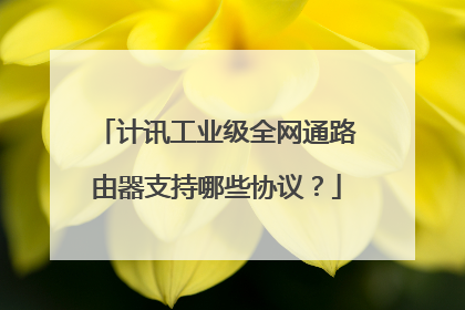 计讯工业级全网通路由器支持哪些协议？