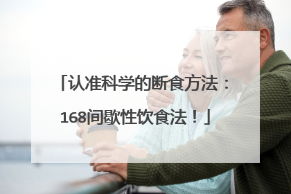认准科学的断食方法:168间歇性饮食法!