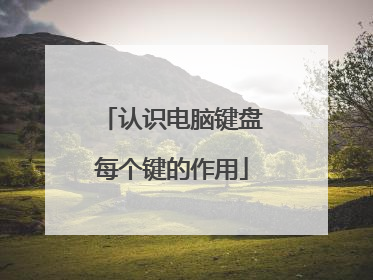 认识电脑键盘每个键的作用