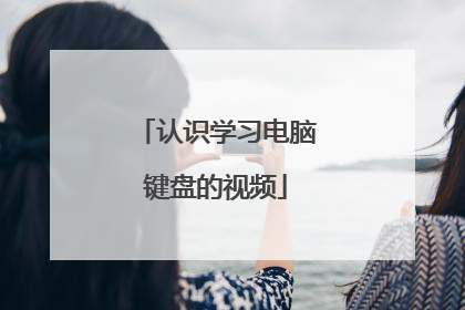 认识学习电脑键盘的视频