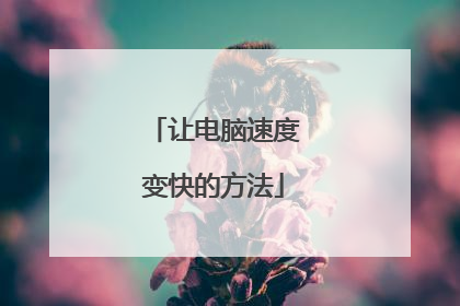 让电脑速度变快的方法