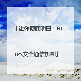 让你彻底明白：HTTPS安全通信机制