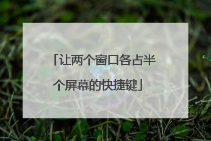 让两个窗口各占半个屏幕的快捷键