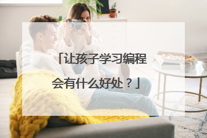 让孩子学习编程会有什么好处？