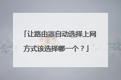 让路由器自动选择上网方式该选择哪一个？