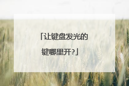 让键盘发光的键哪里开?