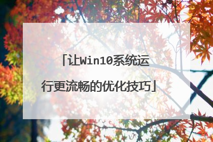让Win10系统运行更流畅的优化技巧