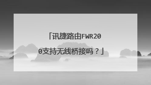 讯捷路由FWR200支持无线桥接吗？