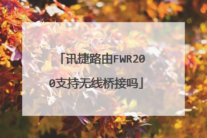 讯捷路由FWR200支持无线桥接吗