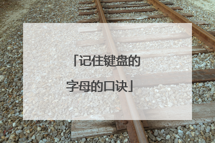 记住键盘的字母的口诀