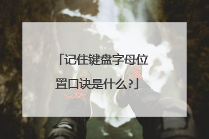 记住键盘字母位置口诀是什么?